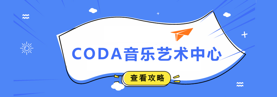 CODA音乐艺术中心