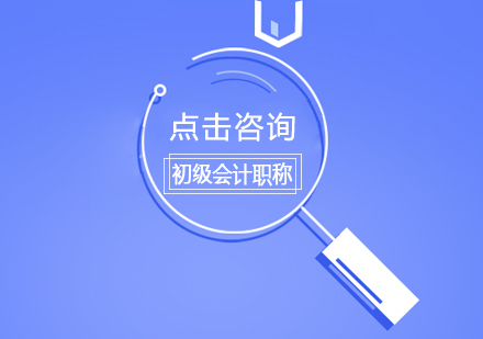 会计人员为什么要考初级会计职称证书?