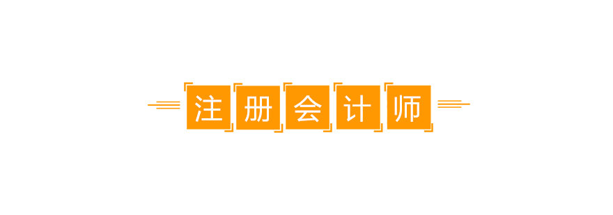 注册会计师职业发展