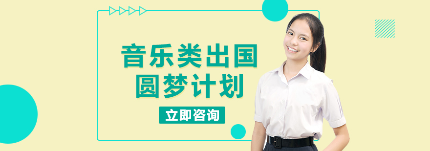 音乐留学培训课程