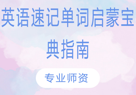英语单词高效记忆法完全指南