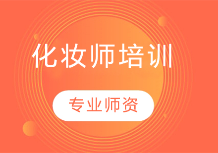 成为一名专业化妆师需要学多久？