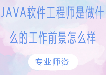 Java工程师职业发展解析：方向与行业前景全览