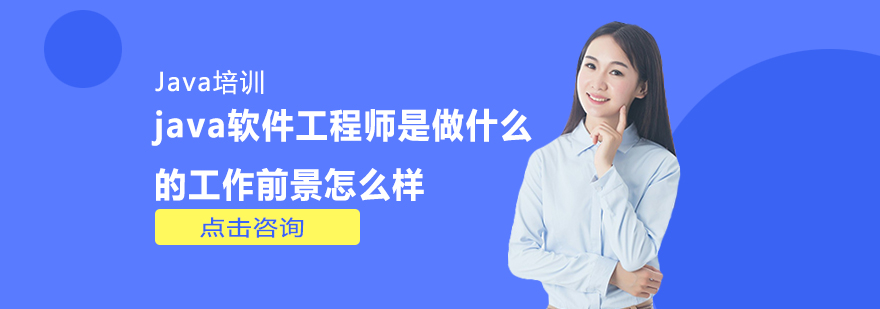 java软件工程师是做什么的*前景怎么样