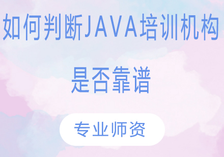 Java培训机构筛选指南