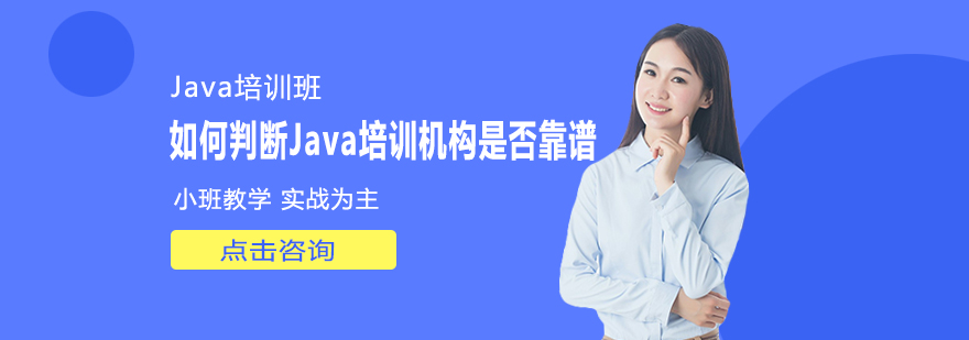 如何判断Java培训机构是否靠谱