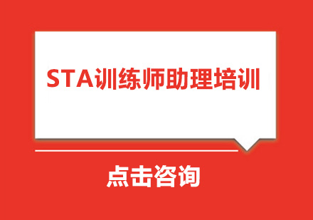 广州STA训练师助理培训班