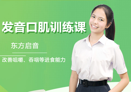发音口肌训练课