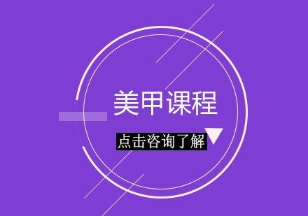 美甲知识全攻略：专业解答八大常见疑问