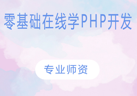 零基础在线学PHP开发