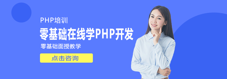 零基础在线学PHP开发