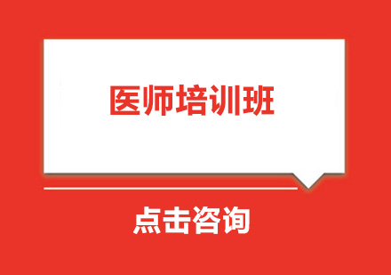 广州医师培训班