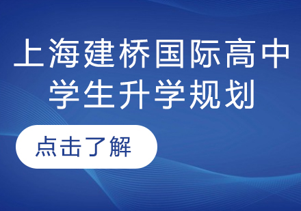 上海建桥国际高中学生升学规划