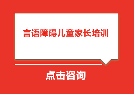 广州言语障碍儿童家长培训班