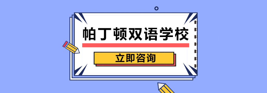 帕丁顿国际课程教学场景
