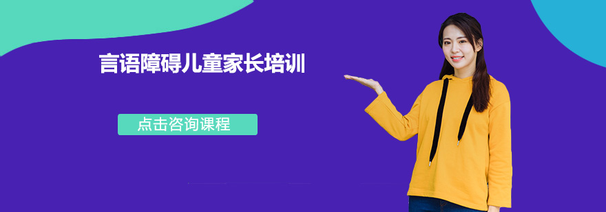 言语障碍儿童家长培训课程