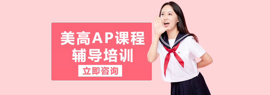AP课程体系