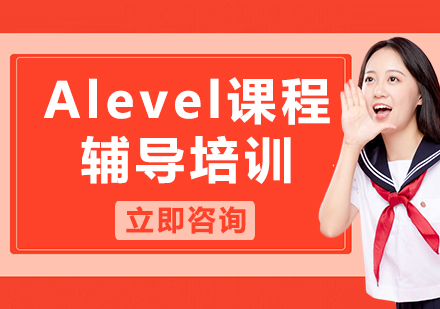 上海Alevel课程辅导培训