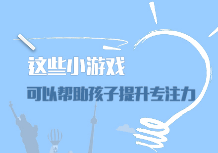 儿童专注力提升的趣味训练方案