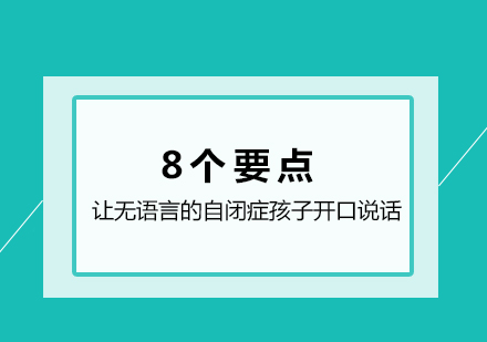 自闭症儿童语言开发全攻略：8大核心训练策略深度解析