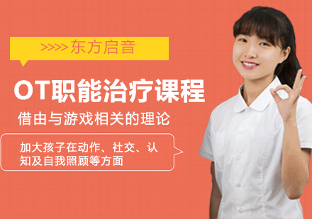 OT职能治疗课程