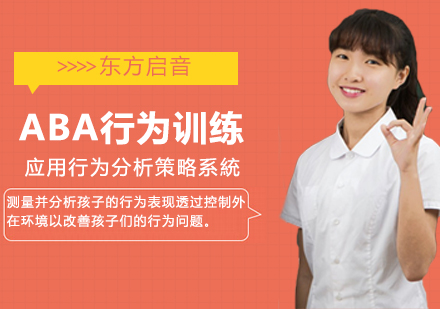 ABA行为训练