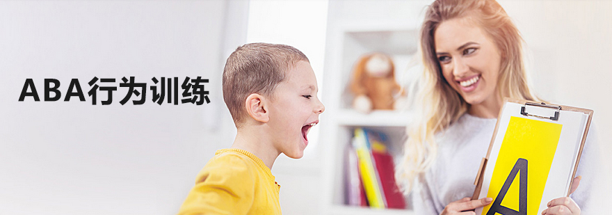 ABA行为训练示意图