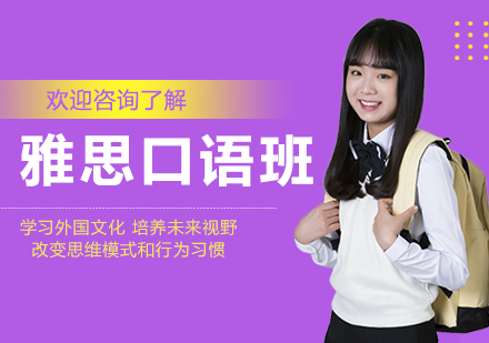 北京雅思口语提升课程选择指南