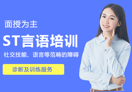 ST言语培训