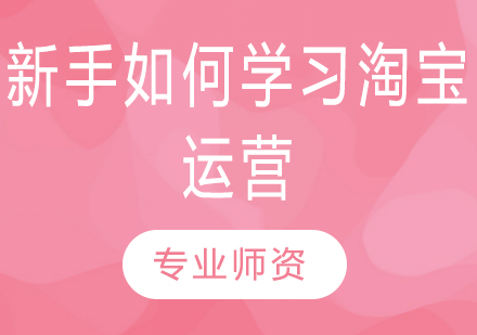 淘宝运营实战入门指南