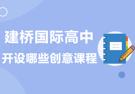上海建桥国际高中创意课程体系解析