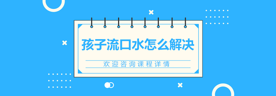 儿童口腔护理