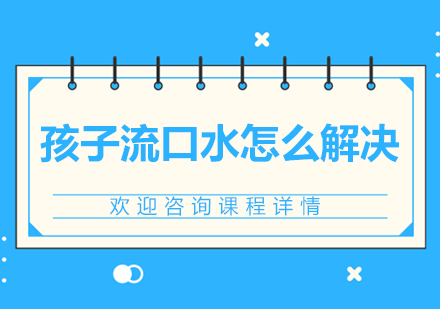 儿童流涎问题全解析：科学应对与训练技巧