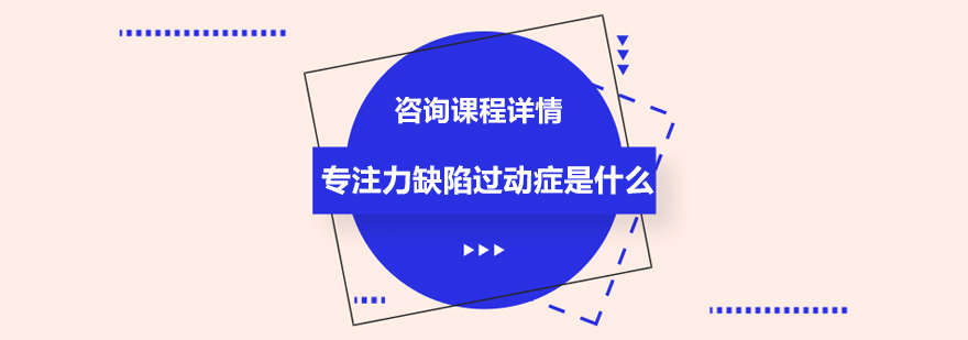 专注力缺陷过动症特征图解