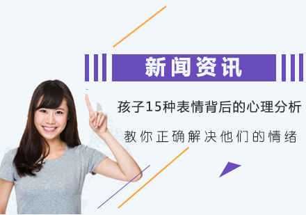 儿童行为心理全解析：15种情绪密码破解指南