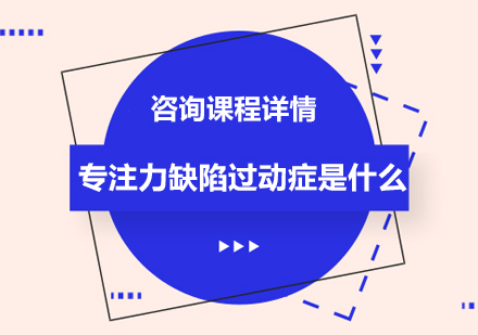 专注力缺陷过动症是什么