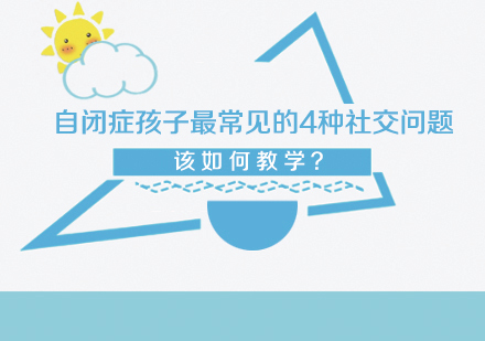 自闭症儿童社交障碍突破指南：4大核心问题解决方案