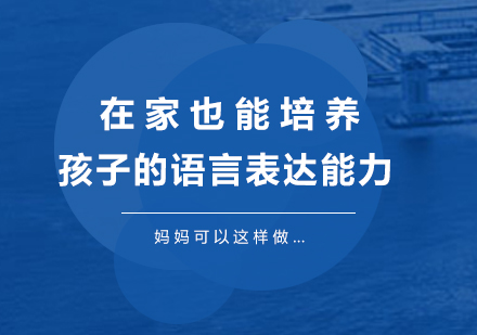 家庭语言训练七大互动方案