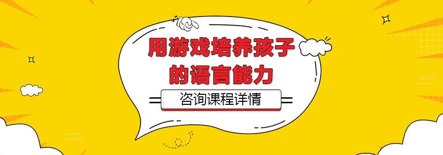 儿童语言能力训练