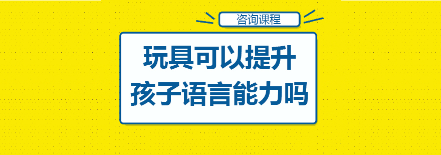 玩具可以提升孩子语言能力吗