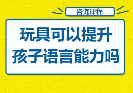 玩具可以提升孩子语言能力吗