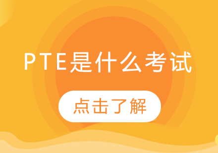 pte是什么考试