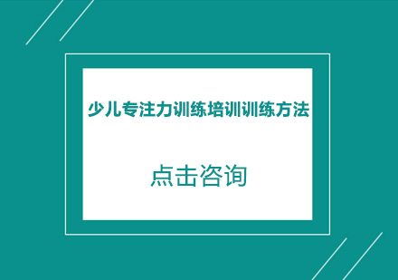 少儿专注力训练方法有哪些？