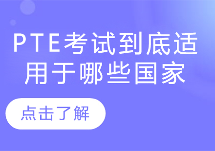 PTE考试到底适用于哪些国家