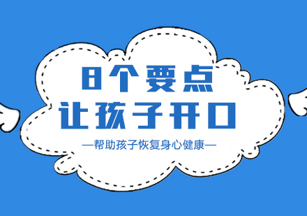 8个要点，让自闭症孩子开口说话！