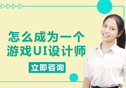 游戏UI设计师培养全攻略