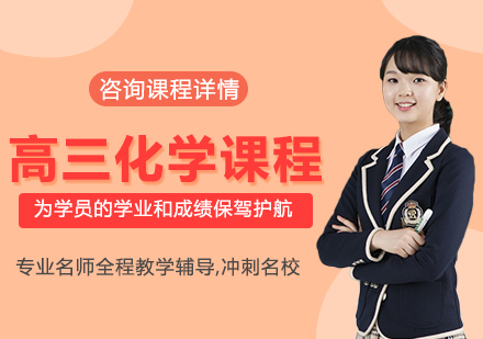 北京高三化学课程培训