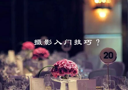摄影基础精讲：从器材认知到实战构图系统教学