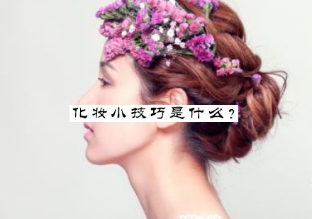 专业美妆课程实用技巧全解析