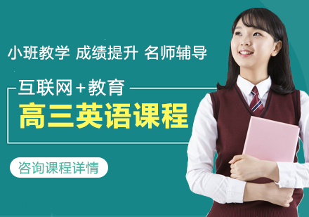 北京高三英语课程培训